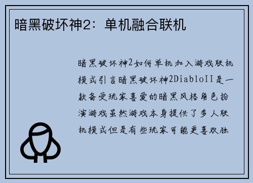 暗黑破坏神2：单机融合联机