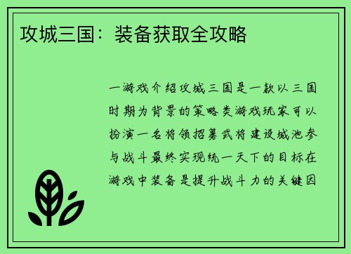 攻城三国：装备获取全攻略