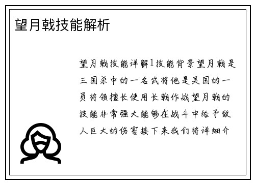 望月戟技能解析
