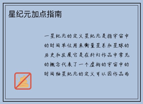 星纪元加点指南