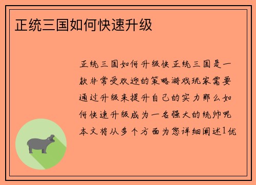 正统三国如何快速升级