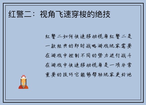 红警二：视角飞速穿梭的绝技