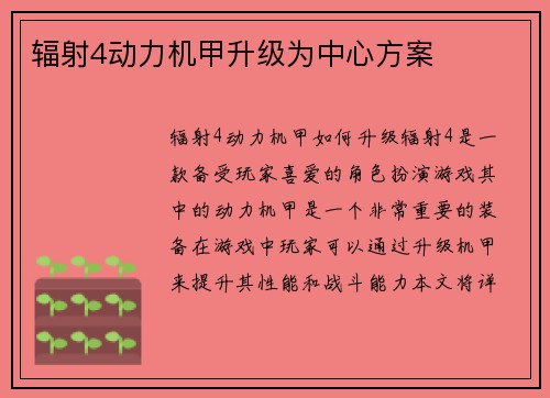 辐射4动力机甲升级为中心方案