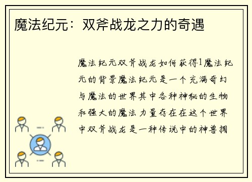 魔法纪元：双斧战龙之力的奇遇