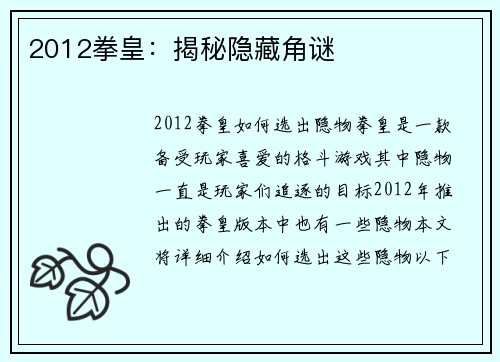 2012拳皇：揭秘隐藏角谜