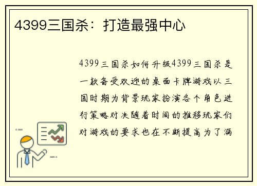 4399三国杀：打造最强中心