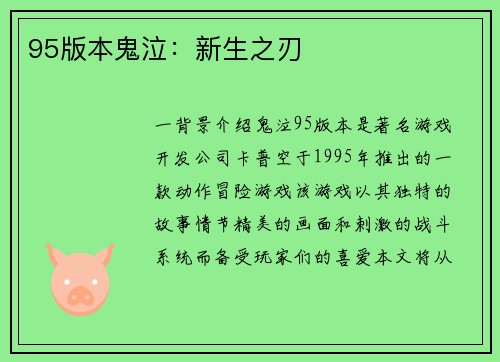 95版本鬼泣：新生之刃