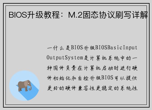 BIOS升级教程：M.2固态协议刷写详解