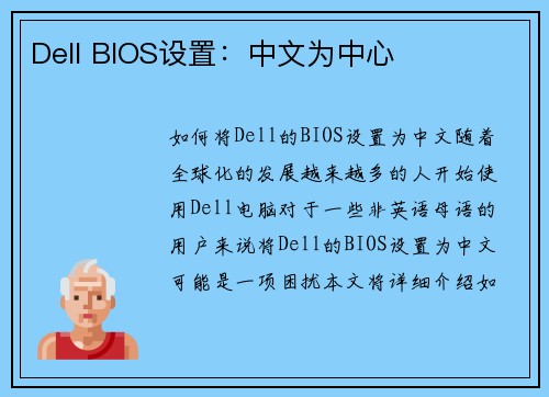 Dell BIOS设置：中文为中心