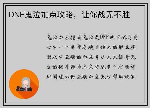 DNF鬼泣加点攻略，让你战无不胜