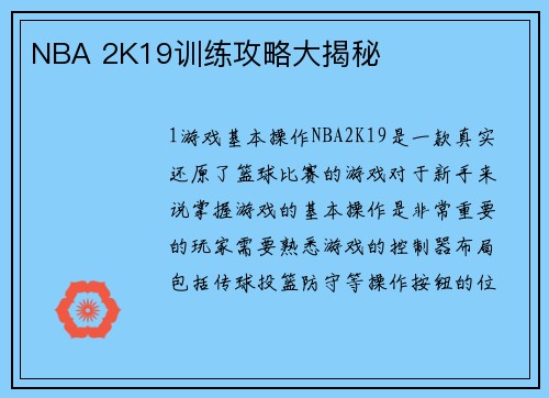 NBA 2K19训练攻略大揭秘