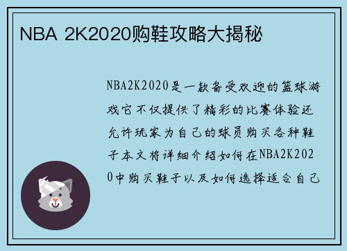NBA 2K2020购鞋攻略大揭秘