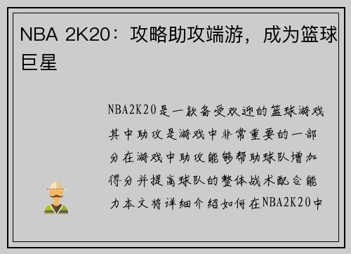 NBA 2K20：攻略助攻端游，成为篮球巨星
