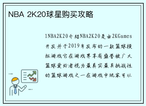 NBA 2K20球星购买攻略