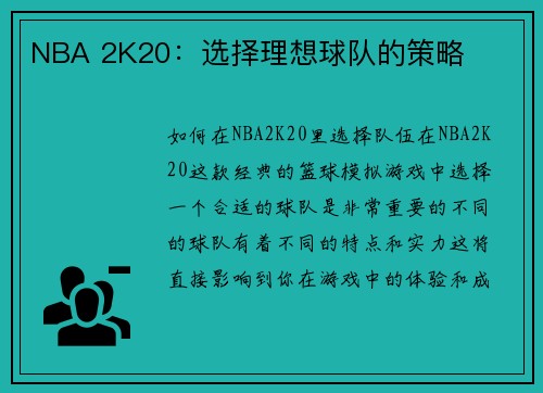 NBA 2K20：选择理想球队的策略