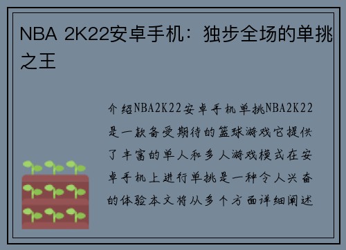 NBA 2K22安卓手机：独步全场的单挑之王