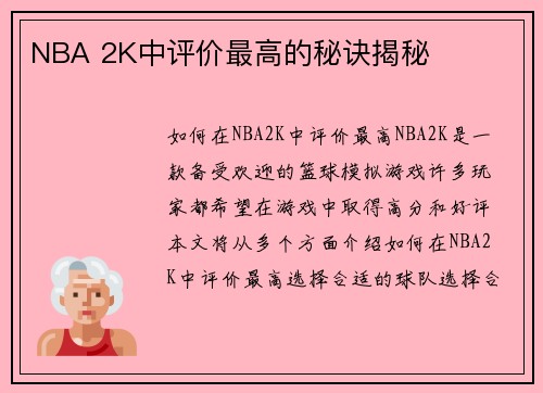 NBA 2K中评价最高的秘诀揭秘