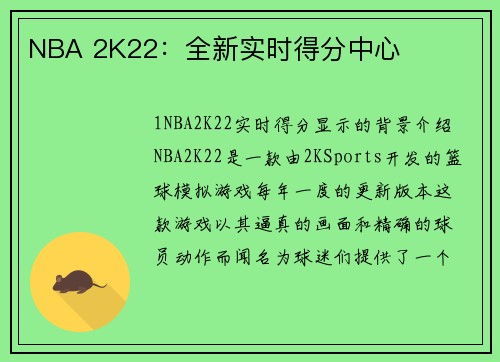 NBA 2K22：全新实时得分中心