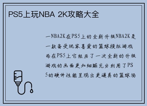 PS5上玩NBA 2K攻略大全
