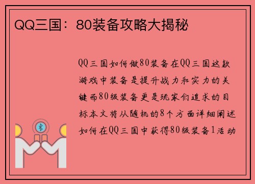QQ三国：80装备攻略大揭秘