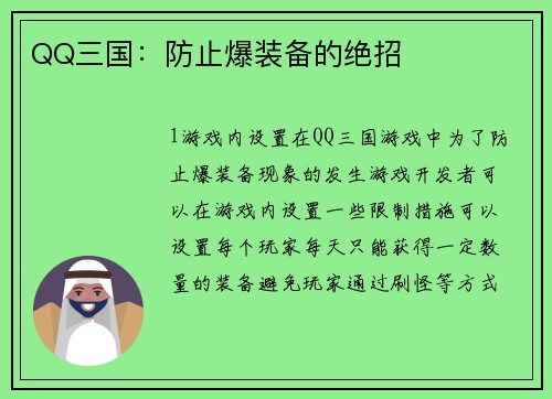 QQ三国：防止爆装备的绝招