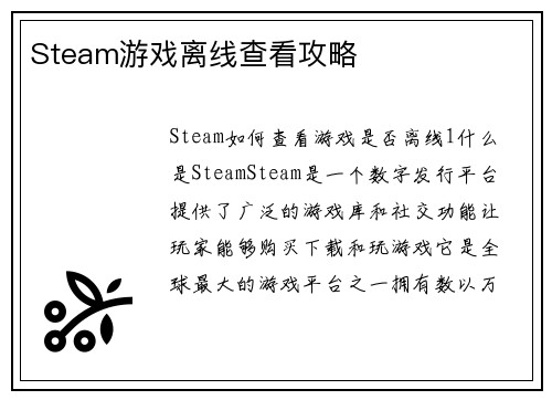 Steam游戏离线查看攻略