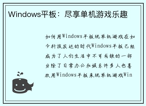 Windows平板：尽享单机游戏乐趣