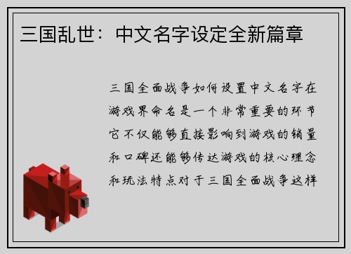 三国乱世：中文名字设定全新篇章