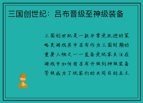 三国创世纪：吕布晋级至神级装备