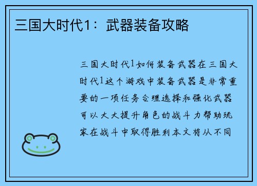 三国大时代1：武器装备攻略