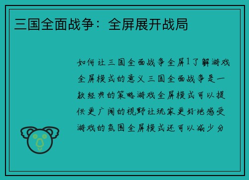 三国全面战争：全屏展开战局