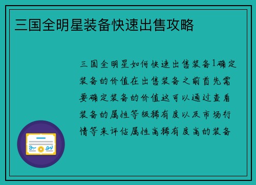 三国全明星装备快速出售攻略