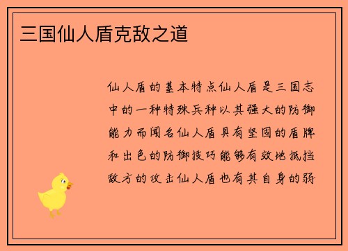 三国仙人盾克敌之道