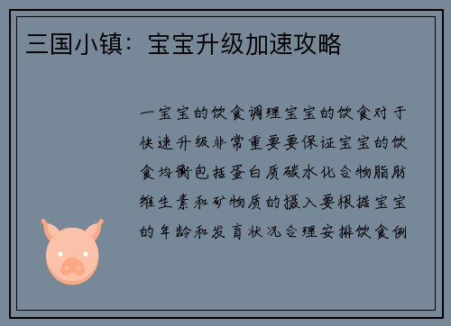 三国小镇：宝宝升级加速攻略