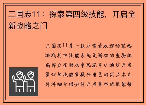 三国志11：探索第四级技能，开启全新战略之门