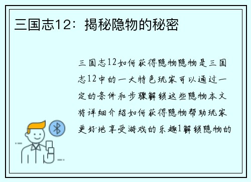 三国志12：揭秘隐物的秘密