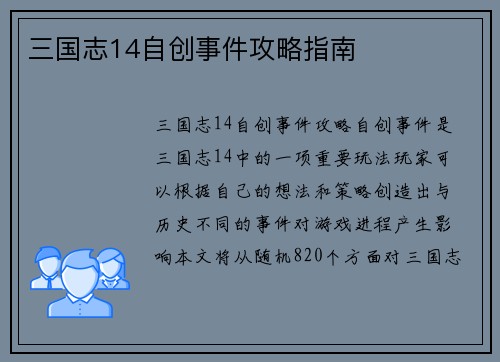 三国志14自创事件攻略指南