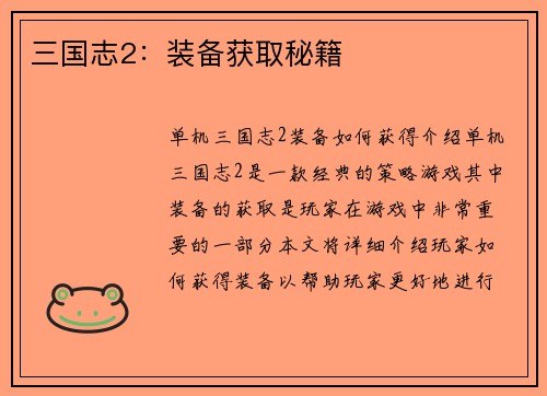 三国志2：装备获取秘籍