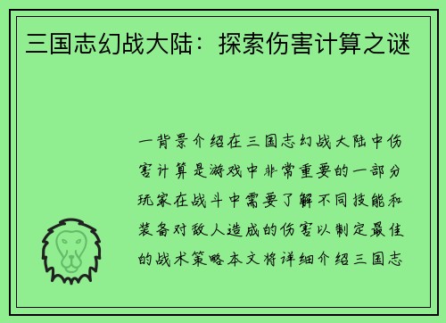 三国志幻战大陆：探索伤害计算之谜