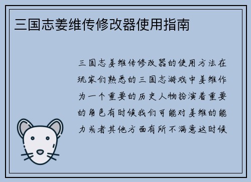 三国志姜维传修改器使用指南