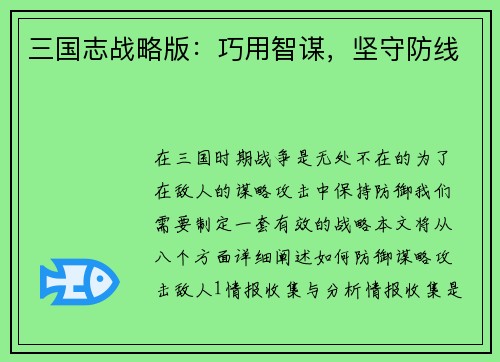 三国志战略版：巧用智谋，坚守防线