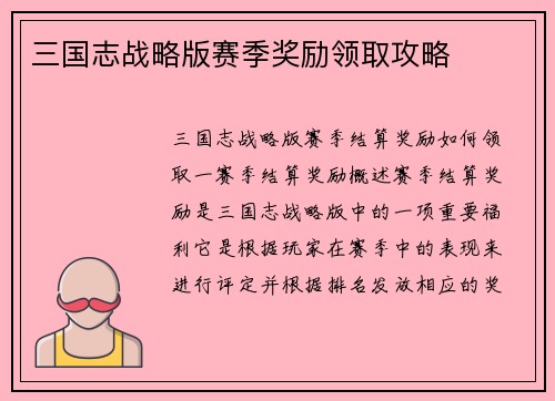 三国志战略版赛季奖励领取攻略