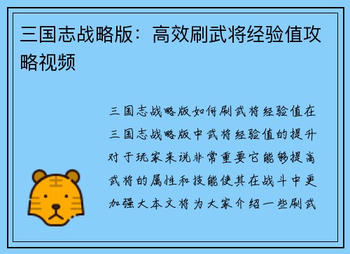 三国志战略版：高效刷武将经验值攻略视频
