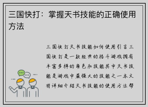 三国快打：掌握天书技能的正确使用方法