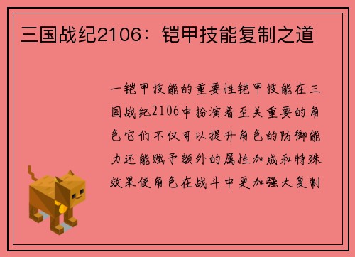 三国战纪2106：铠甲技能复制之道