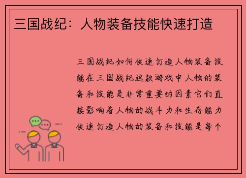 三国战纪：人物装备技能快速打造